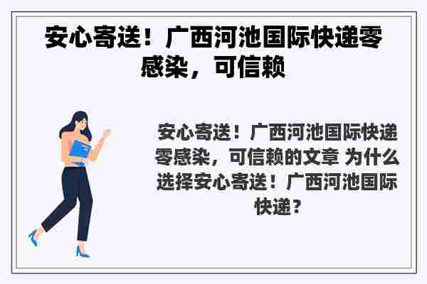 安心寄送！广西河池国际快递零感染，可信赖